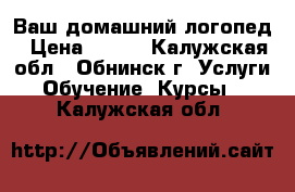 Ваш домашний логопед › Цена ­ 350 - Калужская обл., Обнинск г. Услуги » Обучение. Курсы   . Калужская обл.